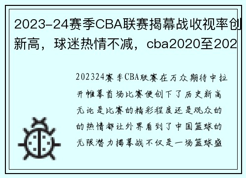 2023-24赛季CBA联赛揭幕战收视率创新高，球迷热情不减，cba2020至2021赛季