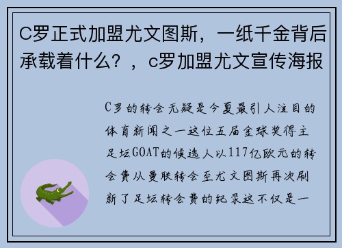 C罗正式加盟尤文图斯，一纸千金背后承载着什么？，c罗加盟尤文宣传海报