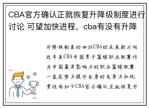 CBA官方确认正就恢复升降级制度进行讨论 可望加快进程，cba有没有升降级制度