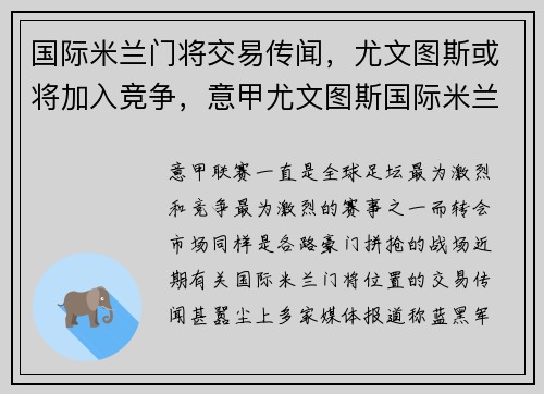 国际米兰门将交易传闻，尤文图斯或将加入竞争，意甲尤文图斯国际米兰