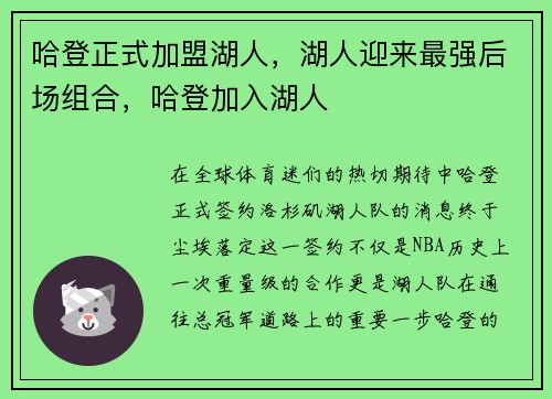 哈登正式加盟湖人，湖人迎来最强后场组合，哈登加入湖人