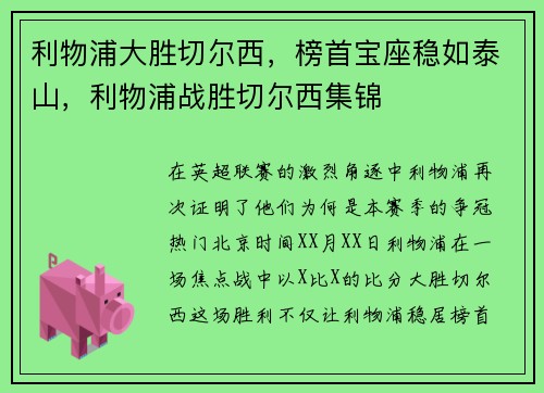 利物浦大胜切尔西，榜首宝座稳如泰山，利物浦战胜切尔西集锦