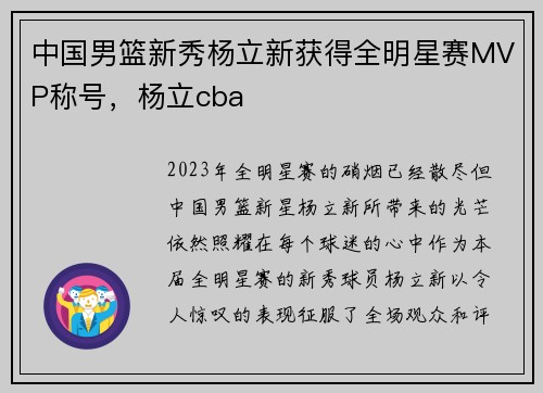 中国男篮新秀杨立新获得全明星赛MVP称号，杨立cba