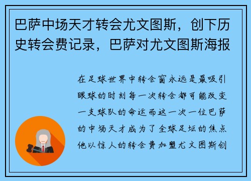 巴萨中场天才转会尤文图斯，创下历史转会费记录，巴萨对尤文图斯海报
