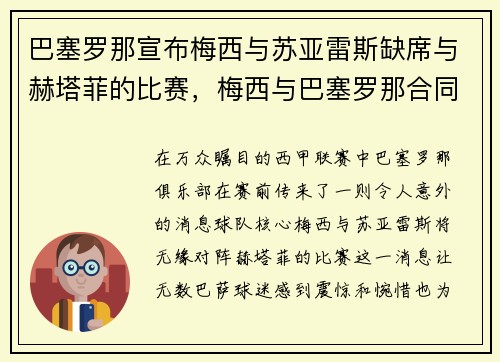 巴塞罗那宣布梅西与苏亚雷斯缺席与赫塔菲的比赛，梅西与巴塞罗那合同