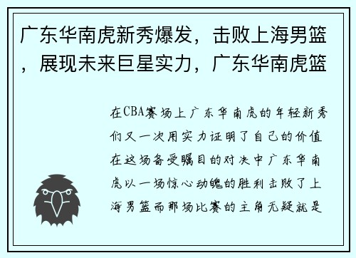 广东华南虎新秀爆发，击败上海男篮，展现未来巨星实力，广东华南虎篮球队员名单