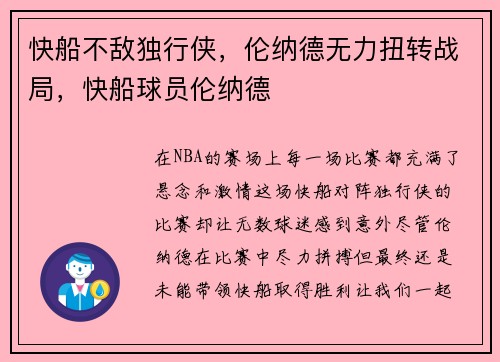 快船不敌独行侠，伦纳德无力扭转战局，快船球员伦纳德