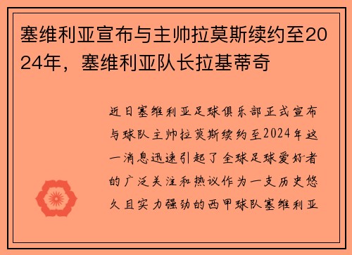 塞维利亚宣布与主帅拉莫斯续约至2024年，塞维利亚队长拉基蒂奇
