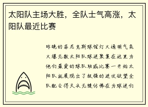 太阳队主场大胜，全队士气高涨，太阳队最近比赛