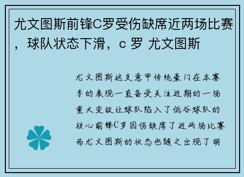 尤文图斯前锋C罗受伤缺席近两场比赛，球队状态下滑，c 罗 尤文图斯