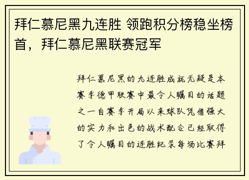 拜仁慕尼黑九连胜 领跑积分榜稳坐榜首，拜仁慕尼黑联赛冠军
