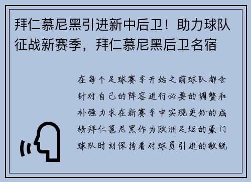 拜仁慕尼黑引进新中后卫！助力球队征战新赛季，拜仁慕尼黑后卫名宿