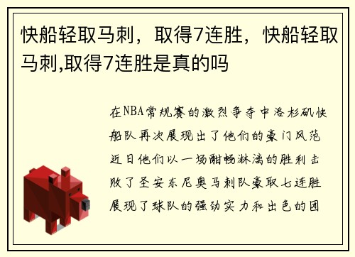 快船轻取马刺，取得7连胜，快船轻取马刺,取得7连胜是真的吗