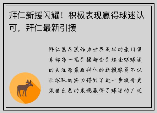 拜仁新援闪耀！积极表现赢得球迷认可，拜仁最新引援