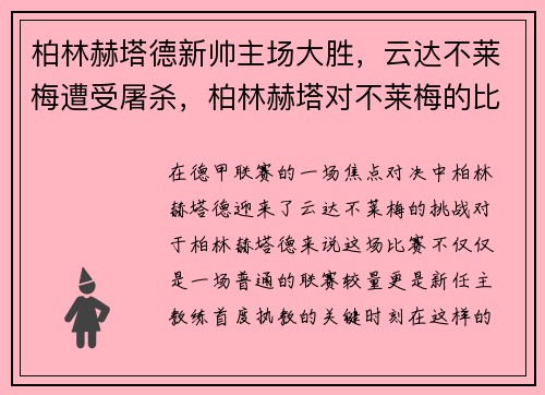 柏林赫塔德新帅主场大胜，云达不莱梅遭受屠杀，柏林赫塔对不莱梅的比分预测