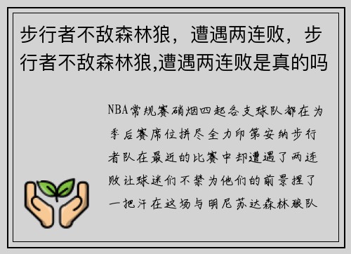 步行者不敌森林狼，遭遇两连败，步行者不敌森林狼,遭遇两连败是真的吗