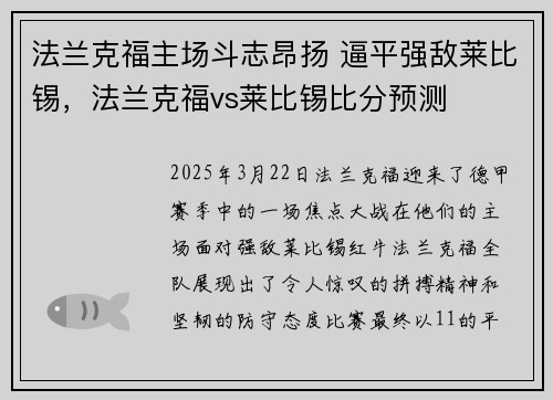 法兰克福主场斗志昂扬 逼平强敌莱比锡，法兰克福vs莱比锡比分预测