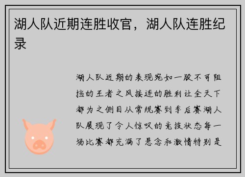 湖人队近期连胜收官，湖人队连胜纪录