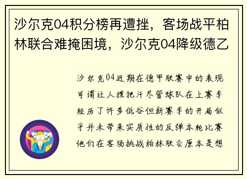沙尔克04积分榜再遭挫，客场战平柏林联合难掩困境，沙尔克04降级德乙