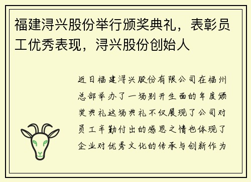 福建浔兴股份举行颁奖典礼，表彰员工优秀表现，浔兴股份创始人