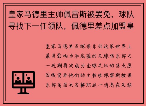皇家马德里主帅佩雷斯被罢免，球队寻找下一任领队，佩德里差点加盟皇马