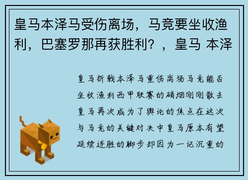 皇马本泽马受伤离场，马竞要坐收渔利，巴塞罗那再获胜利？，皇马 本泽马