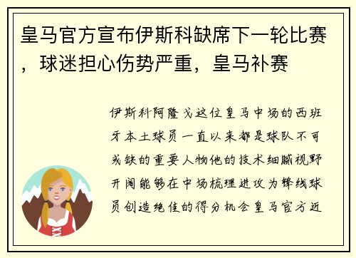 皇马官方宣布伊斯科缺席下一轮比赛，球迷担心伤势严重，皇马补赛