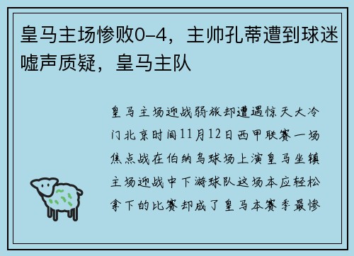 皇马主场惨败0-4，主帅孔蒂遭到球迷嘘声质疑，皇马主队