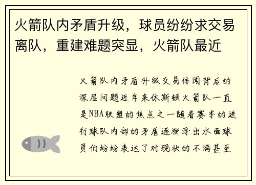 火箭队内矛盾升级，球员纷纷求交易离队，重建难题突显，火箭队最近