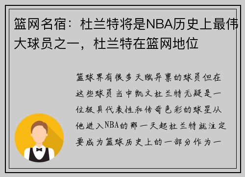 篮网名宿：杜兰特将是NBA历史上最伟大球员之一，杜兰特在篮网地位