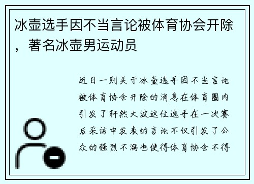 冰壶选手因不当言论被体育协会开除，著名冰壶男运动员
