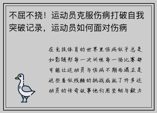 不屈不挠！运动员克服伤病打破自我突破记录，运动员如何面对伤病