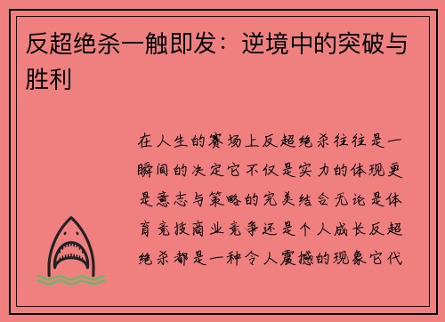 反超绝杀一触即发：逆境中的突破与胜利