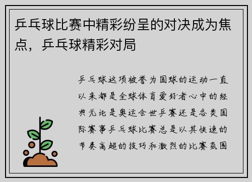 乒乓球比赛中精彩纷呈的对决成为焦点，乒乓球精彩对局