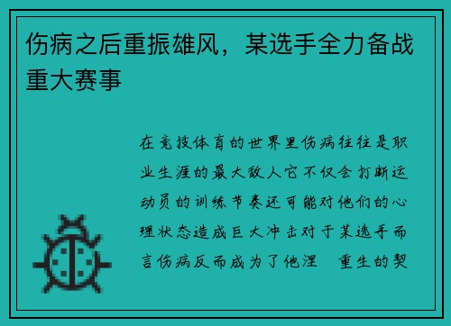 伤病之后重振雄风，某选手全力备战重大赛事