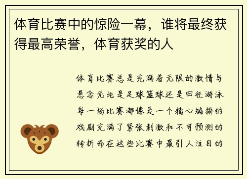 体育比赛中的惊险一幕，谁将最终获得最高荣誉，体育获奖的人