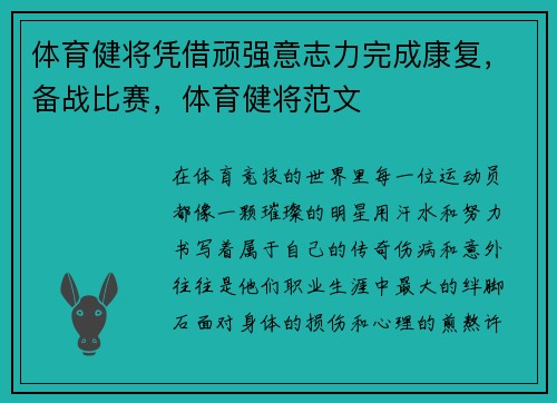 体育健将凭借顽强意志力完成康复，备战比赛，体育健将范文