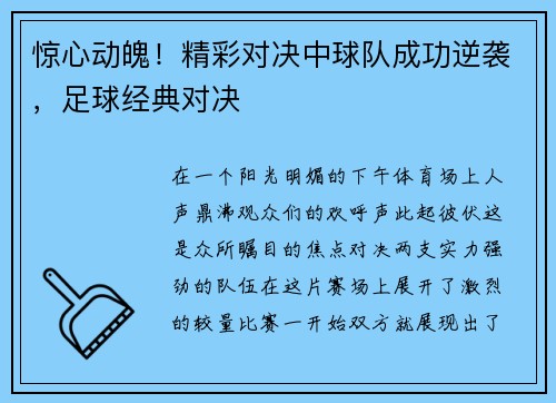 惊心动魄！精彩对决中球队成功逆袭，足球经典对决