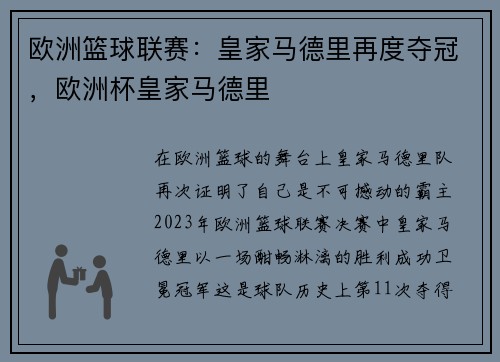 欧洲篮球联赛：皇家马德里再度夺冠，欧洲杯皇家马德里
