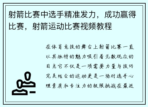 射箭比赛中选手精准发力，成功赢得比赛，射箭运动比赛视频教程