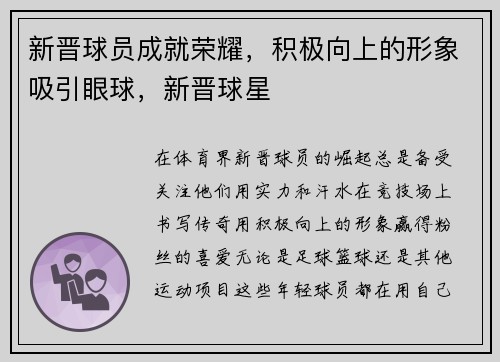 新晋球员成就荣耀，积极向上的形象吸引眼球，新晋球星