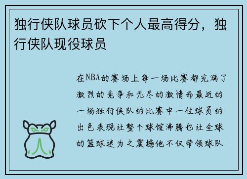 独行侠队球员砍下个人最高得分，独行侠队现役球员