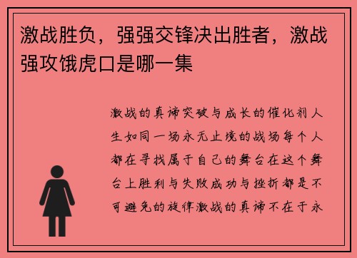 激战胜负，强强交锋决出胜者，激战强攻饿虎口是哪一集