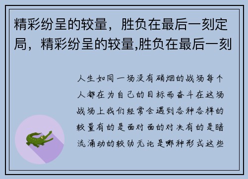 精彩纷呈的较量，胜负在最后一刻定局，精彩纷呈的较量,胜负在最后一刻定局的成语