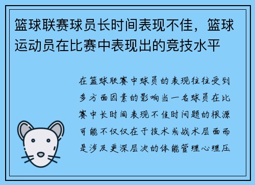 篮球联赛球员长时间表现不佳，篮球运动员在比赛中表现出的竞技水平