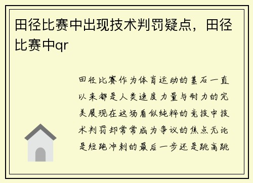 田径比赛中出现技术判罚疑点，田径比赛中qr