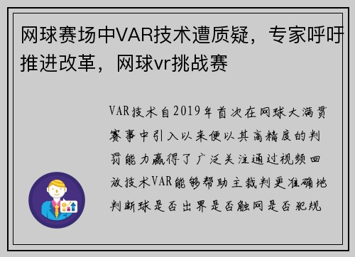 网球赛场中VAR技术遭质疑，专家呼吁推进改革，网球vr挑战赛