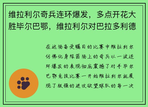 维拉利尔奇兵连环爆发，多点开花大胜毕尔巴鄂，维拉利尔对巴拉多利德比赛分析