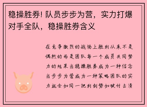 稳操胜券! 队员步步为营，实力打爆对手全队，稳操胜券含义