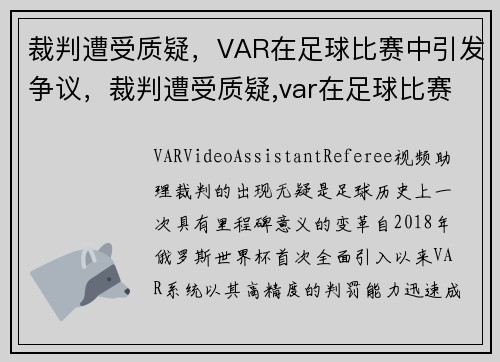 裁判遭受质疑，VAR在足球比赛中引发争议，裁判遭受质疑,var在足球比赛中引发争议的原因